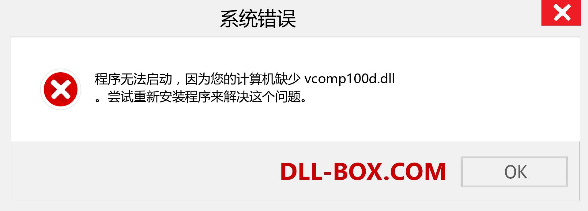 vcomp100d.dll 文件丢失？。 适用于 Windows 7、8、10 的下载 - 修复 Windows、照片、图像上的 vcomp100d dll 丢失错误